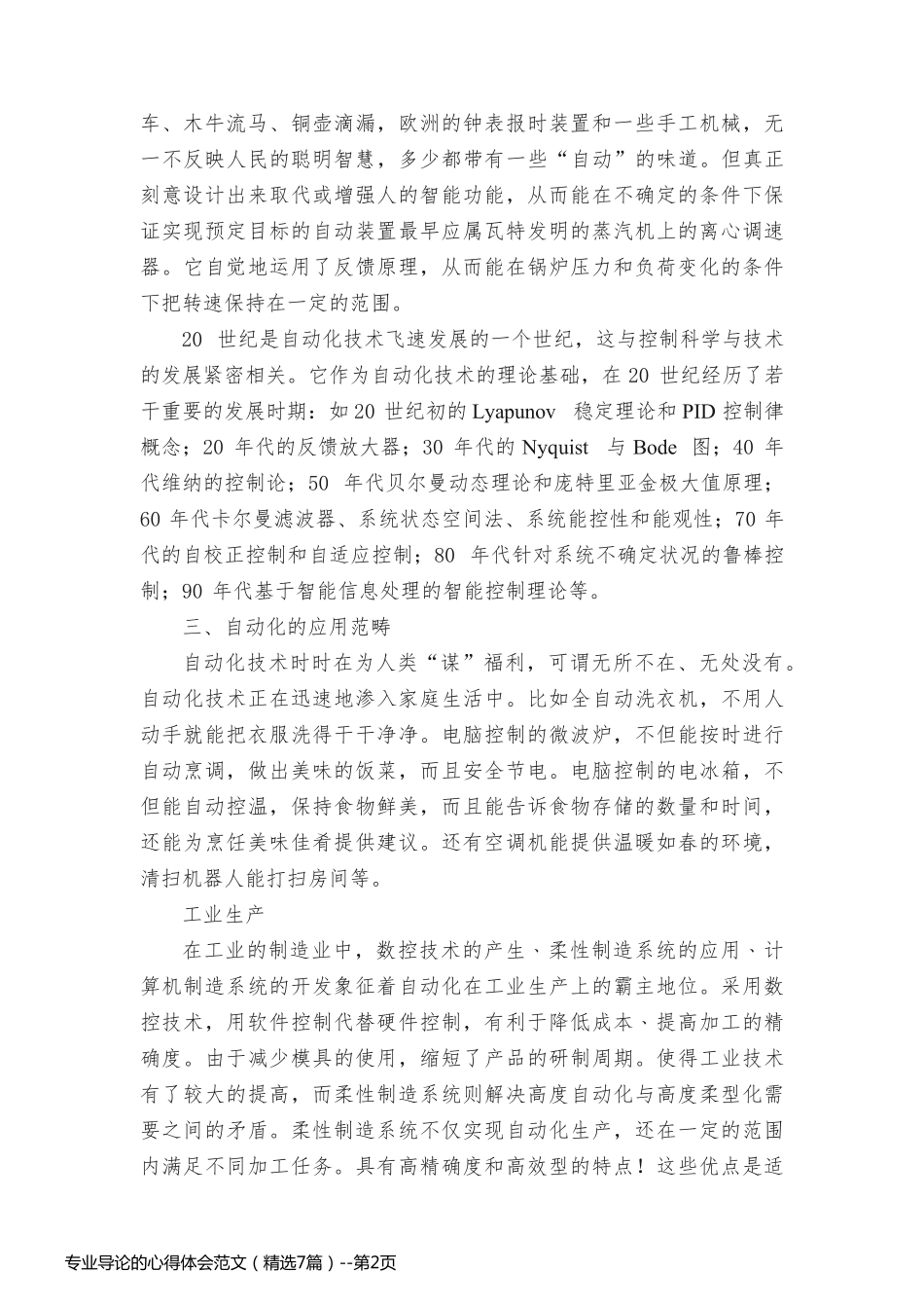 专业导论的心得体会范文（精选7篇）_第2页