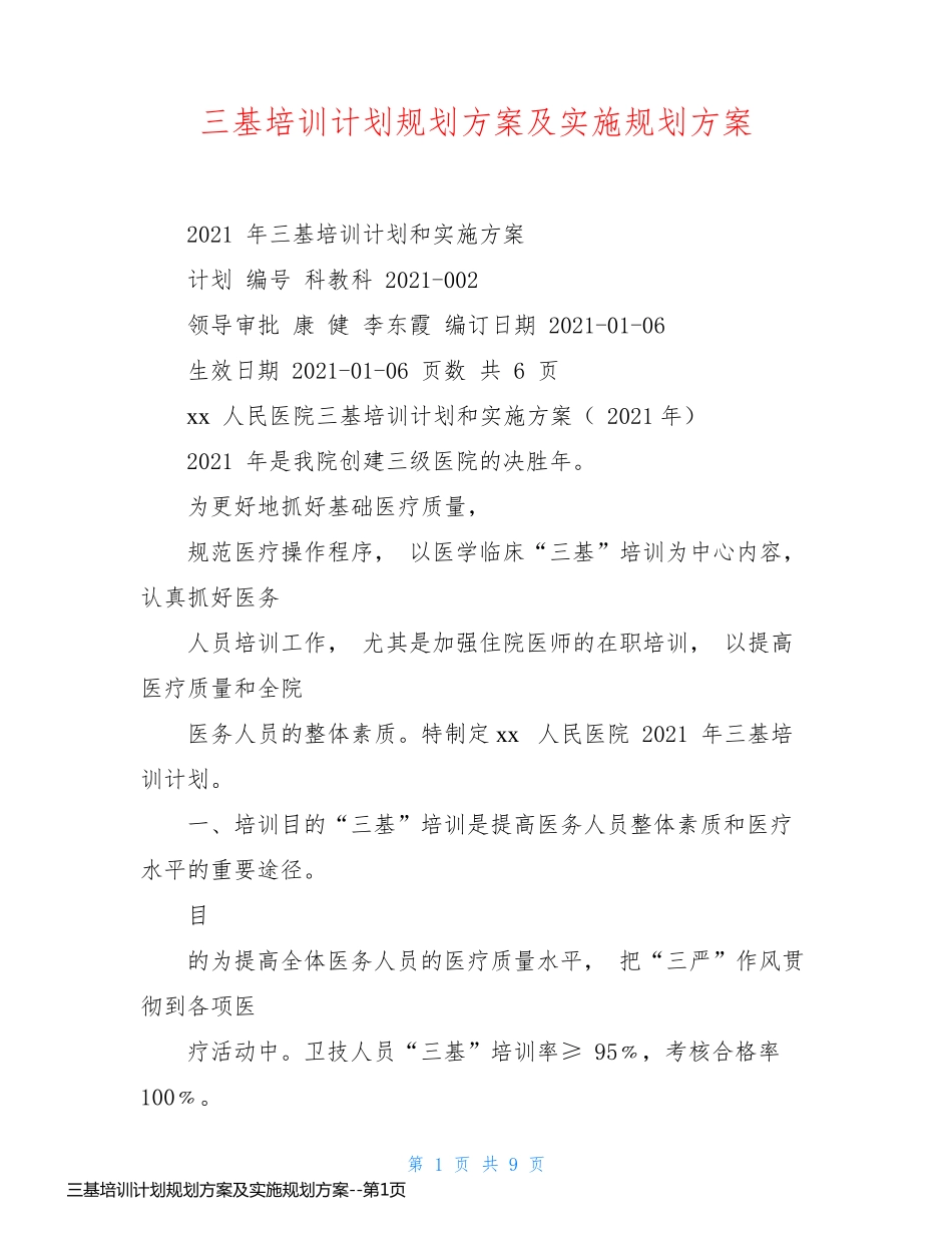 三基培训计划规划方案及实施规划方案_第1页