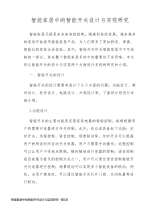 智能家居中的智能开关设计与实现研究