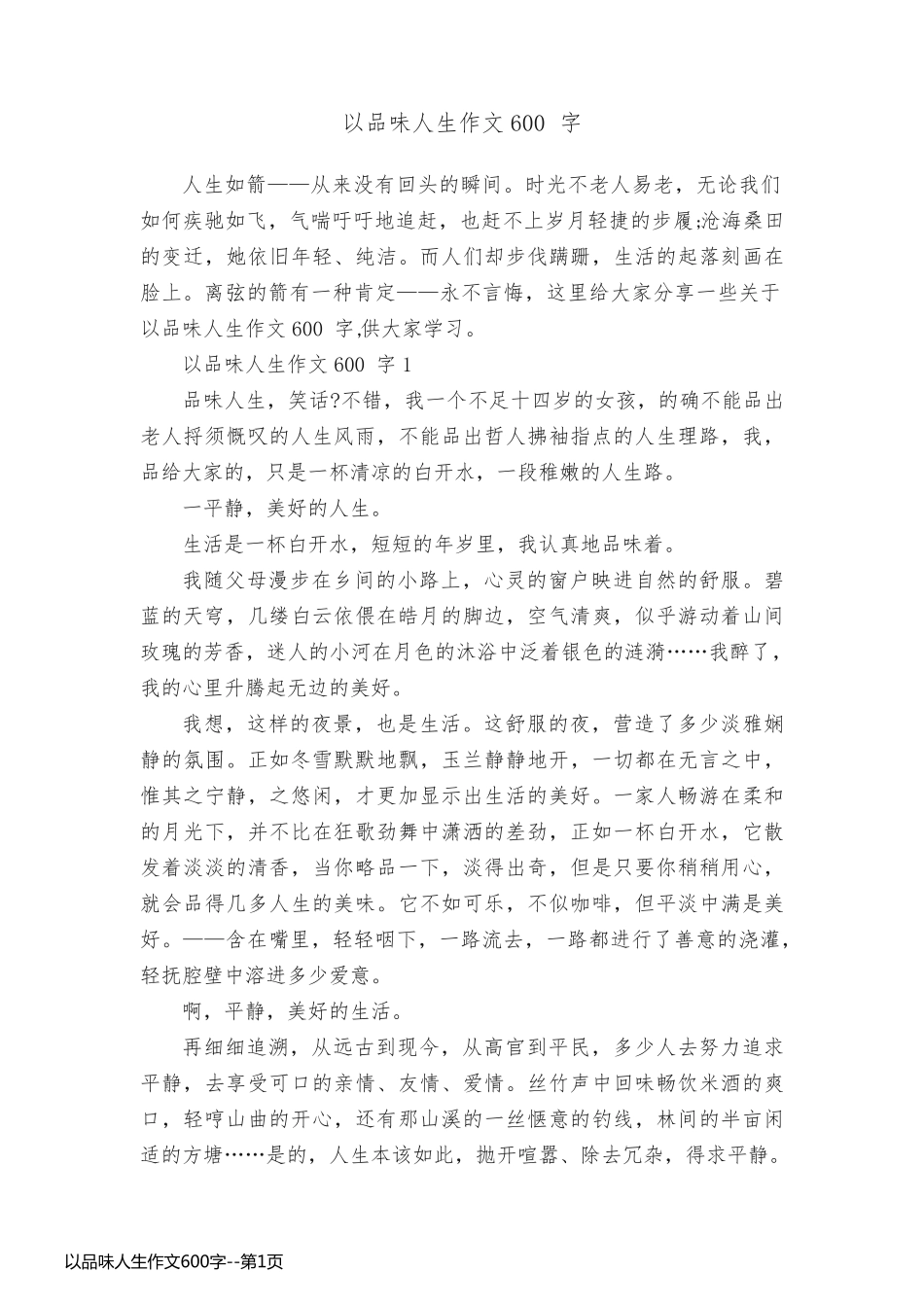 以品味人生作文600字_第1页