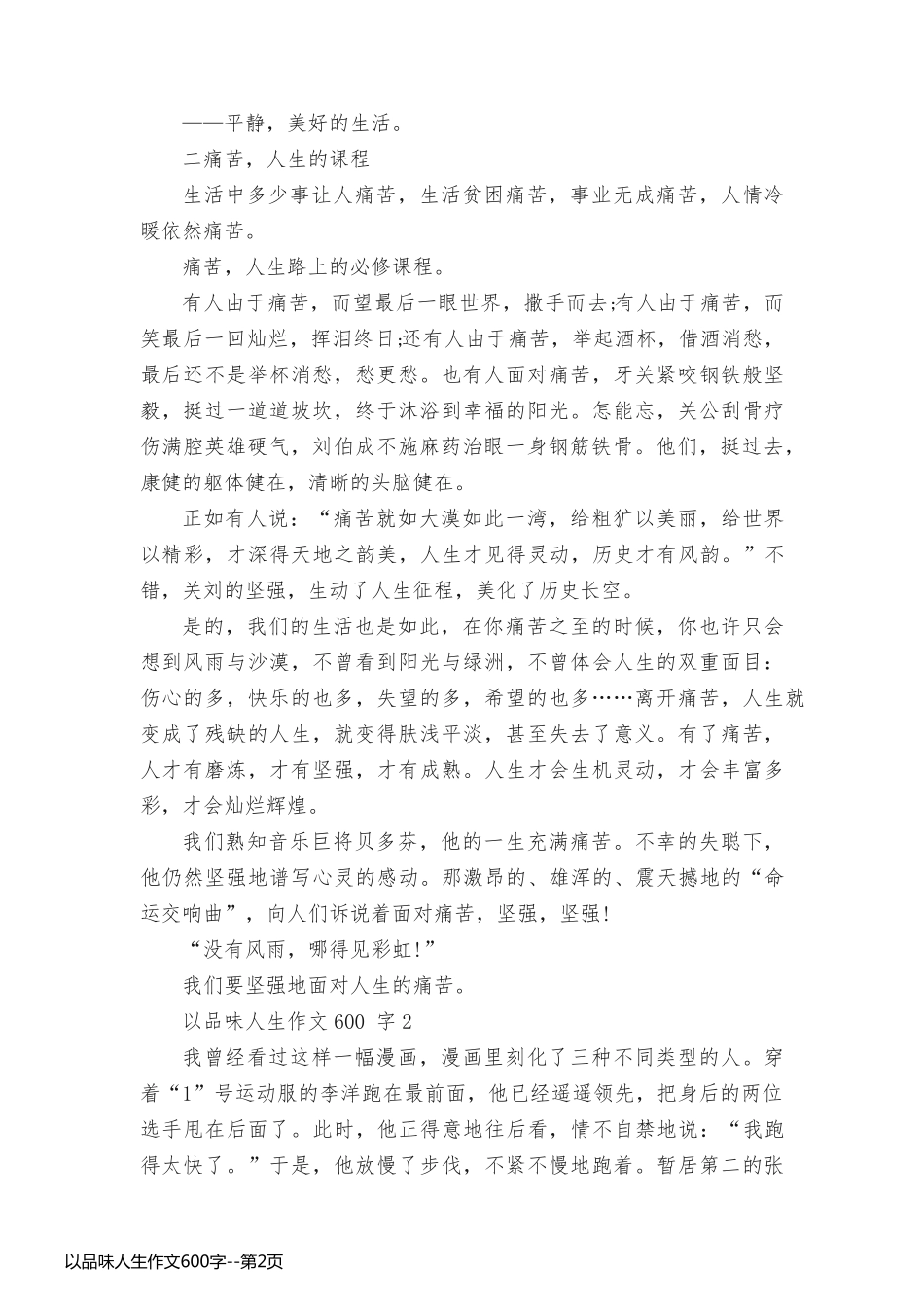 以品味人生作文600字_第2页