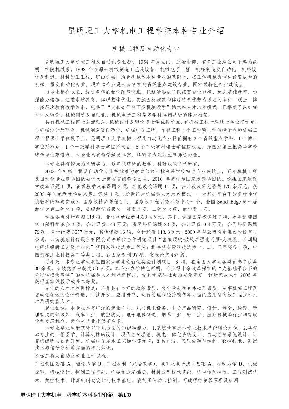 昆明理工大学机电工程学院本科专业介绍_第1页