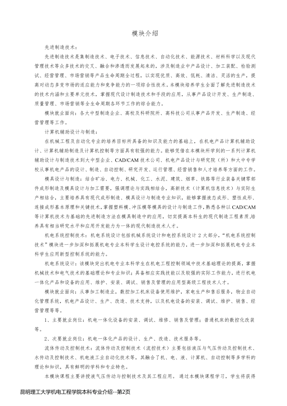 昆明理工大学机电工程学院本科专业介绍_第2页