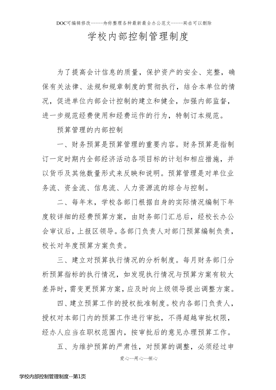 学校内部控制管理制度_第1页