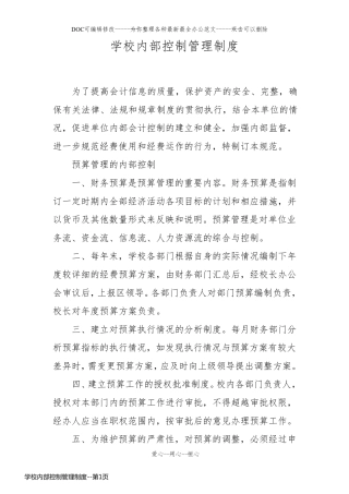 学校内部控制管理制度