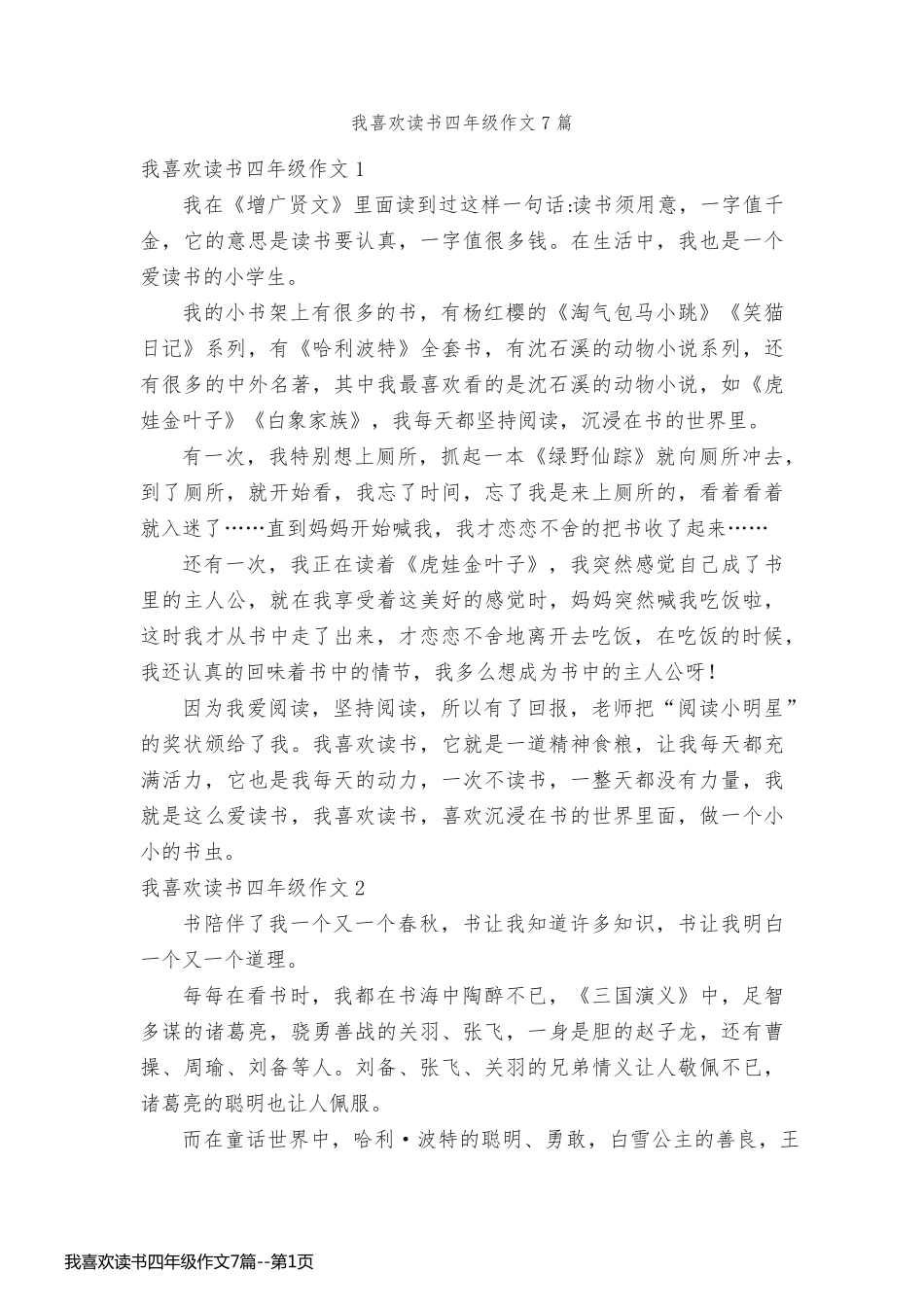 我喜欢读书四年级作文7篇_第1页
