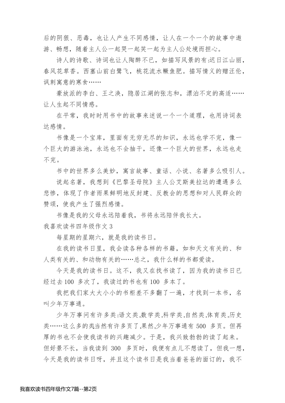我喜欢读书四年级作文7篇_第2页