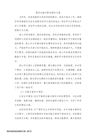 煤炭运输及配送服务方案