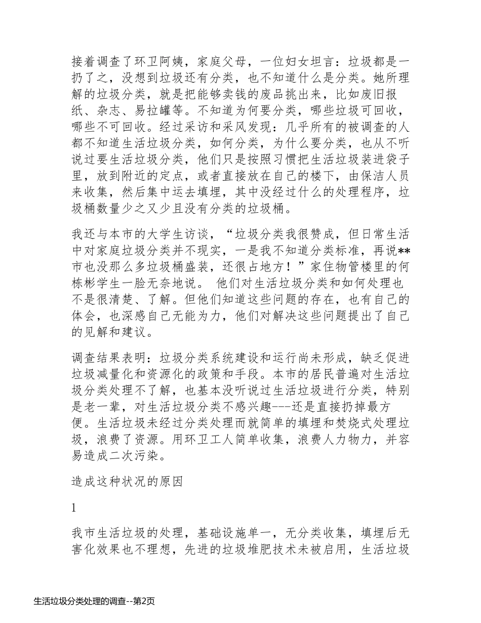 生活垃圾分类处理的调查_第2页