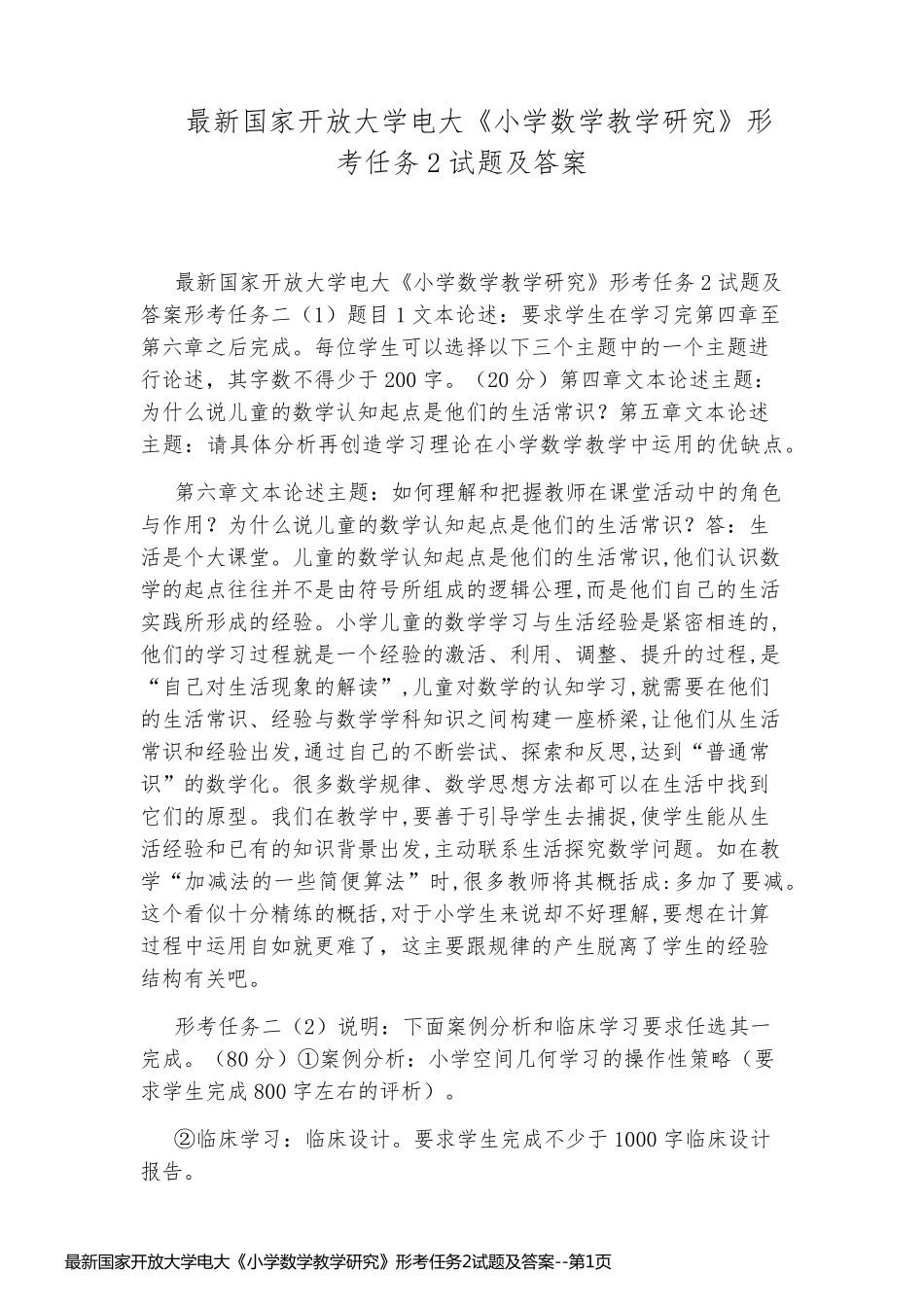 最新国家开放大学电大《小学数学教学研究》形考任务2试题及答案_第1页