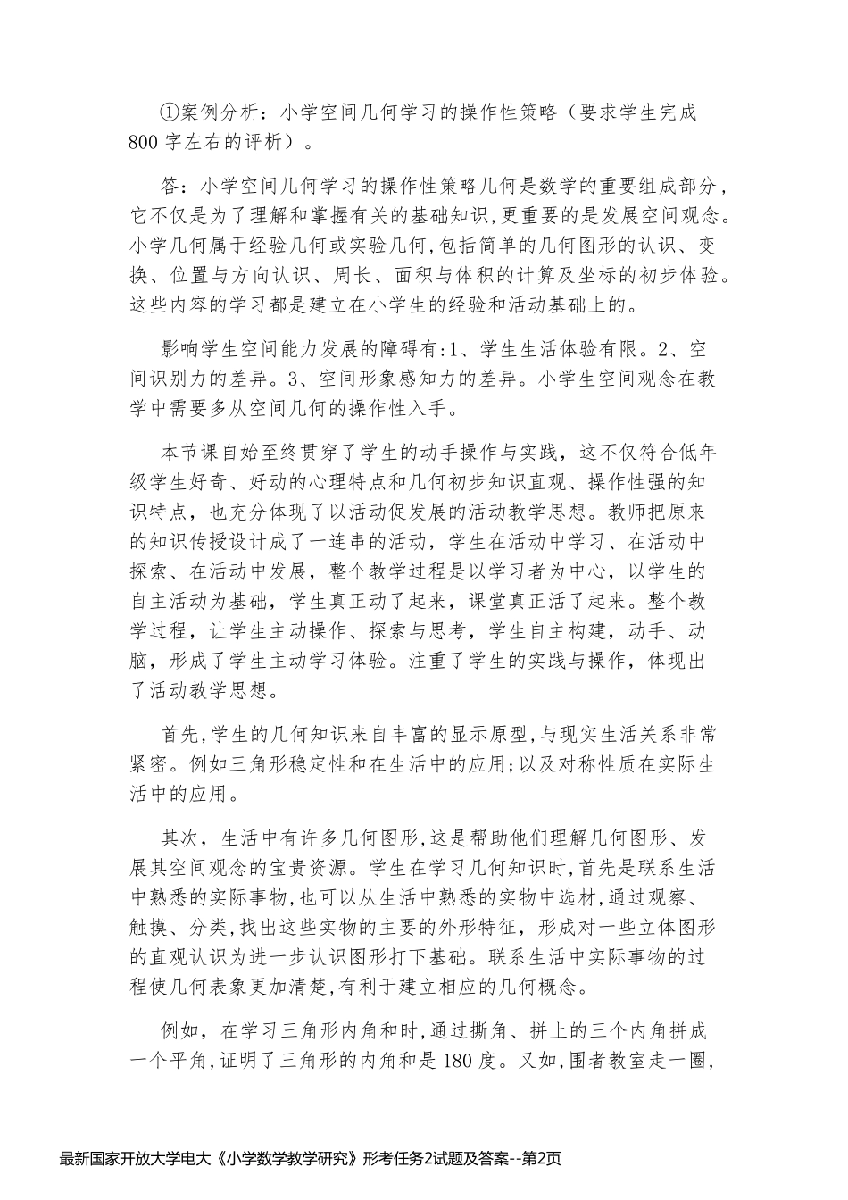 最新国家开放大学电大《小学数学教学研究》形考任务2试题及答案_第2页