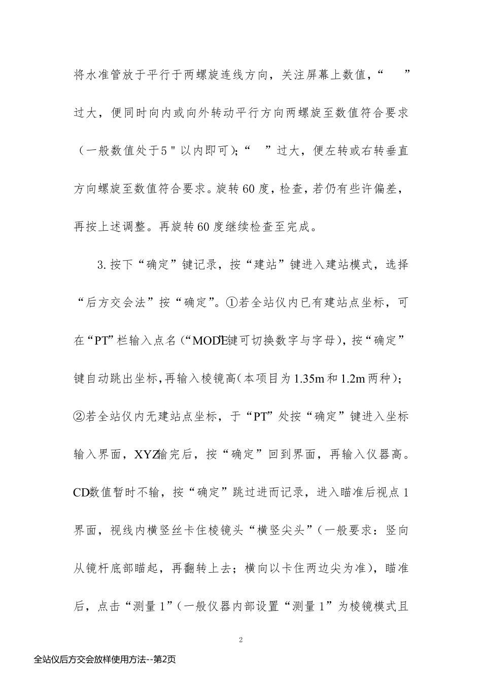 全站仪后方交会放样使用方法_第2页