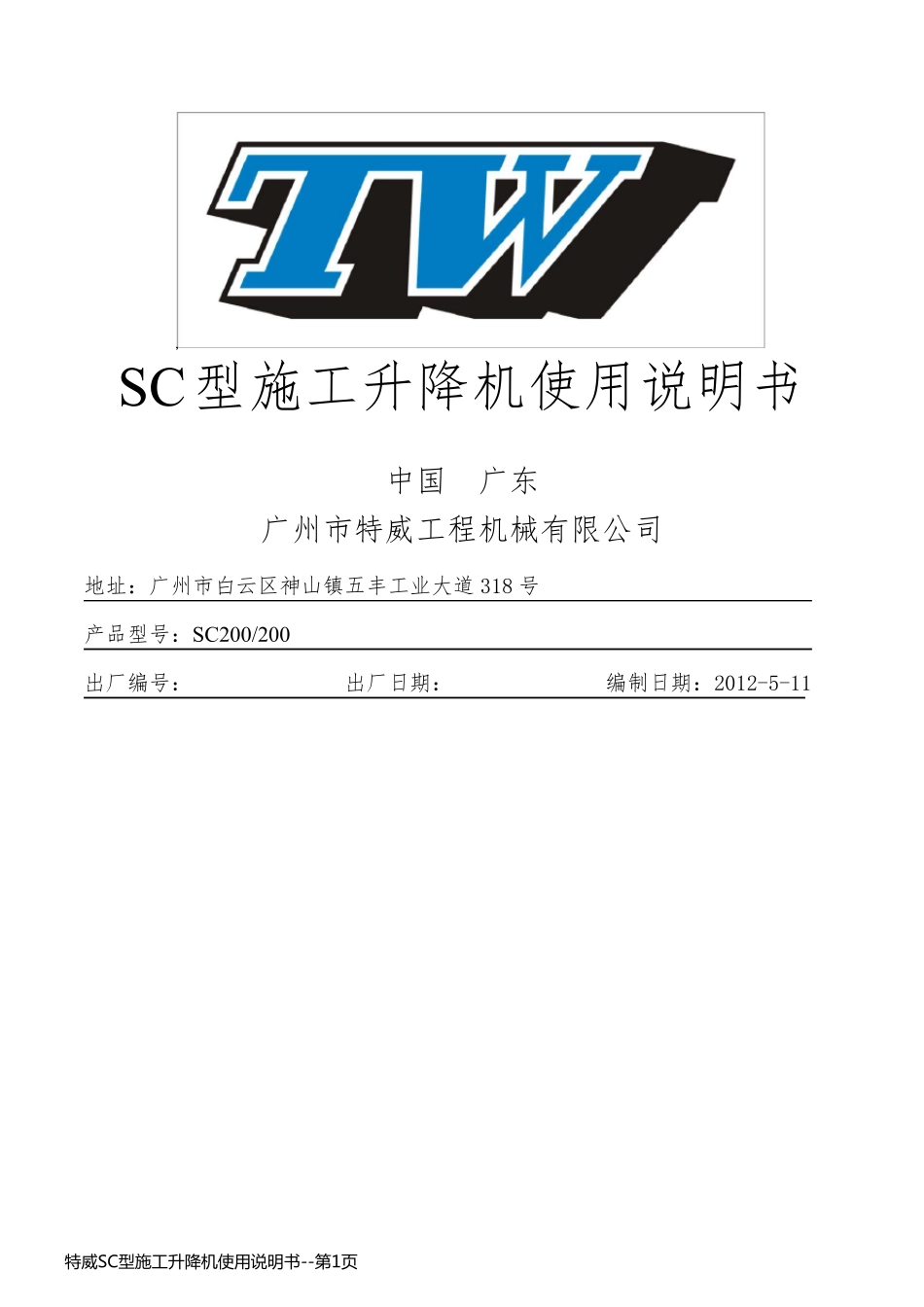 特威SC型施工升降机使用说明书_第1页