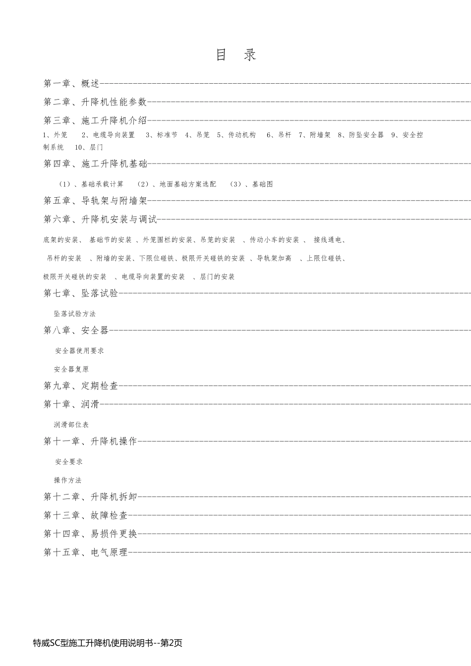 特威SC型施工升降机使用说明书_第2页