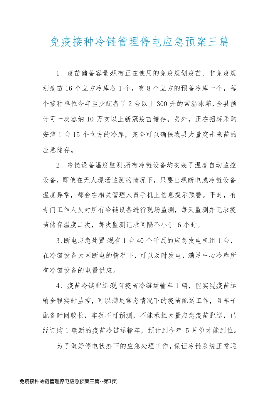 免疫接种冷链管理停电应急预案三篇_第1页