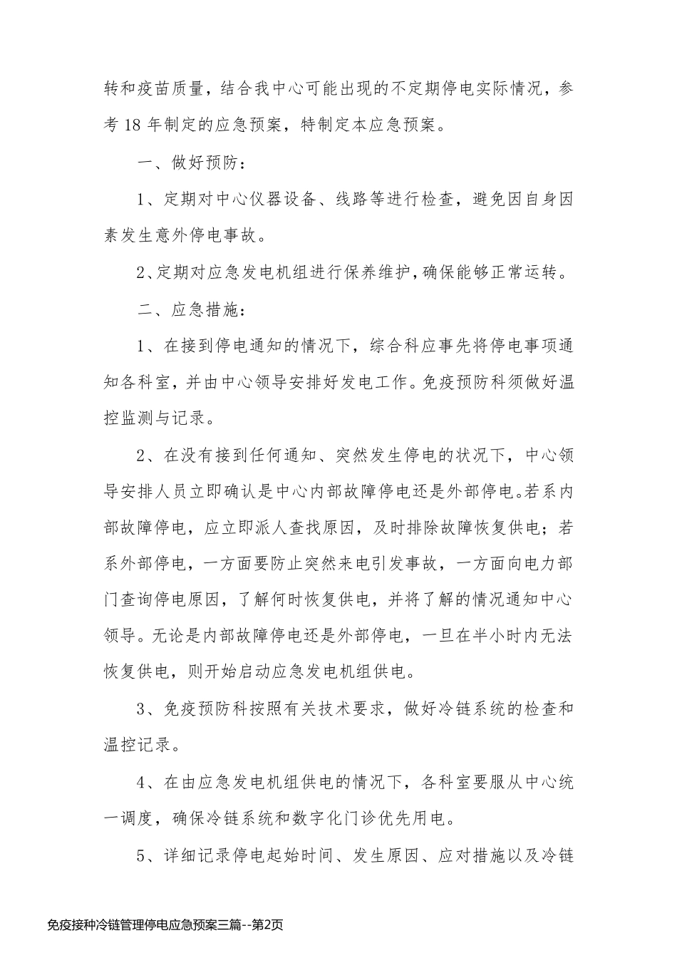 免疫接种冷链管理停电应急预案三篇_第2页