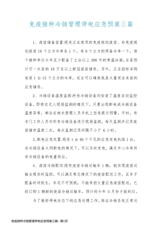 免疫接种冷链管理停电应急预案三篇