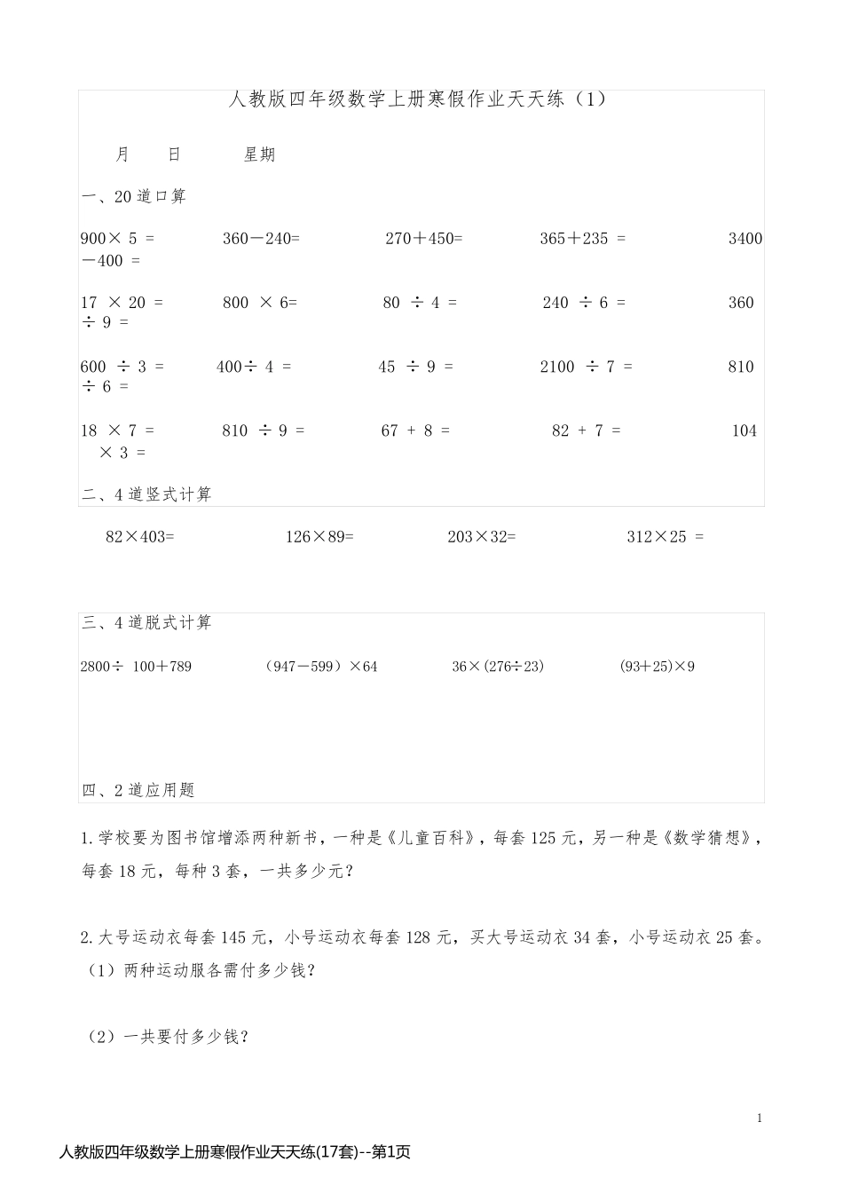 人教版四年级数学上册寒假作业天天练(17套)_第1页