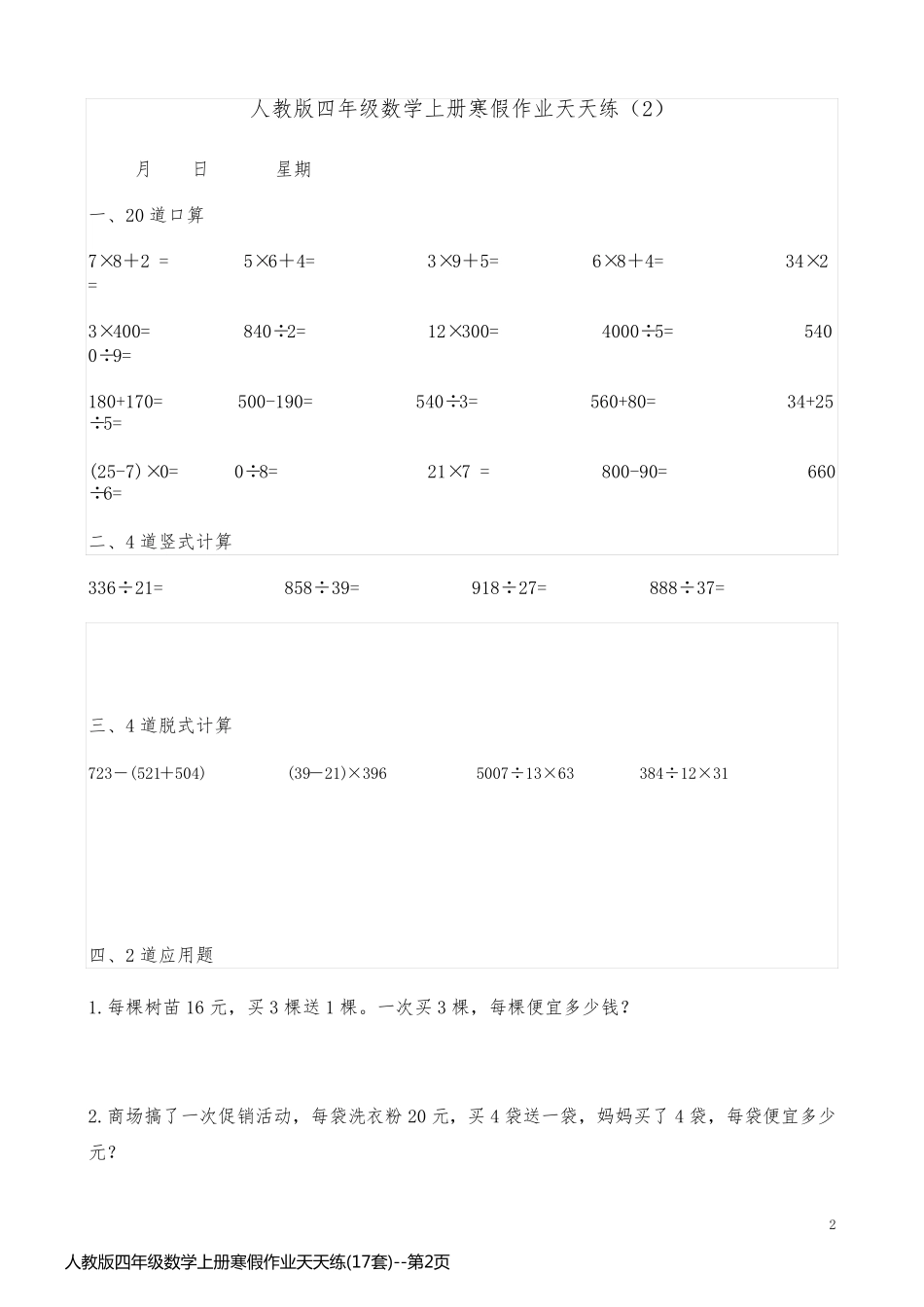 人教版四年级数学上册寒假作业天天练(17套)_第2页