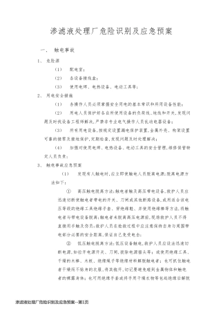 渗滤液处理厂危险识别及应急预案