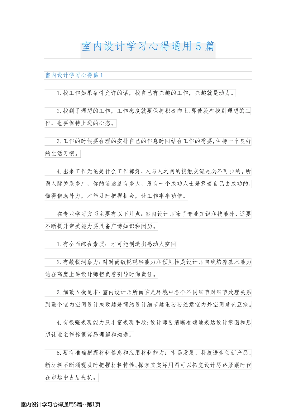室内设计学习心得通用5篇_第1页