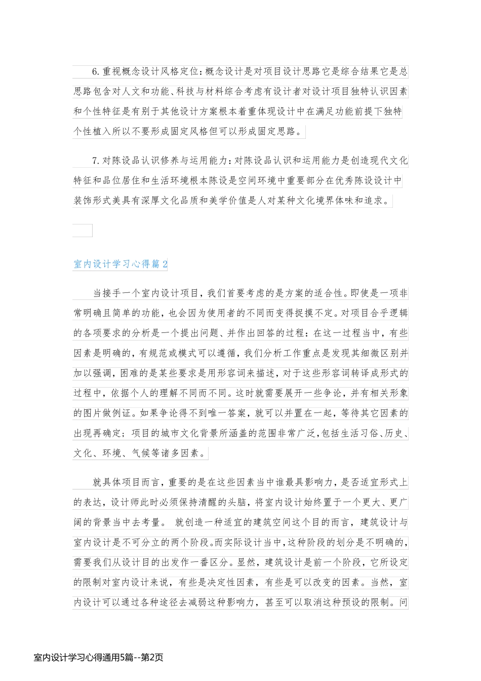 室内设计学习心得通用5篇_第2页