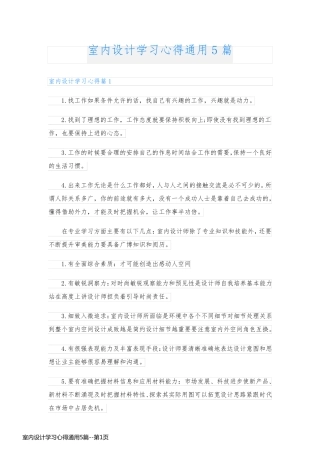 室内设计学习心得通用5篇