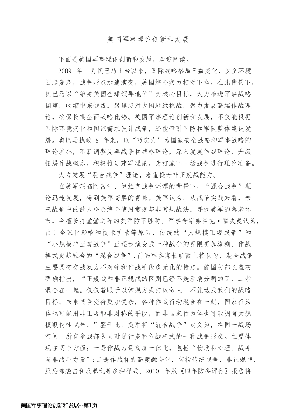 美国军事理论创新和发展_第1页