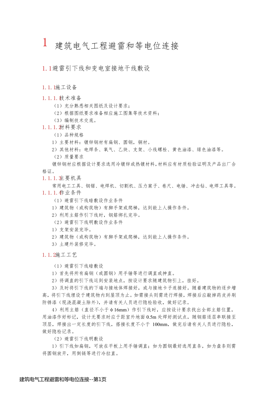 建筑电气工程避雷和等电位连接_第1页