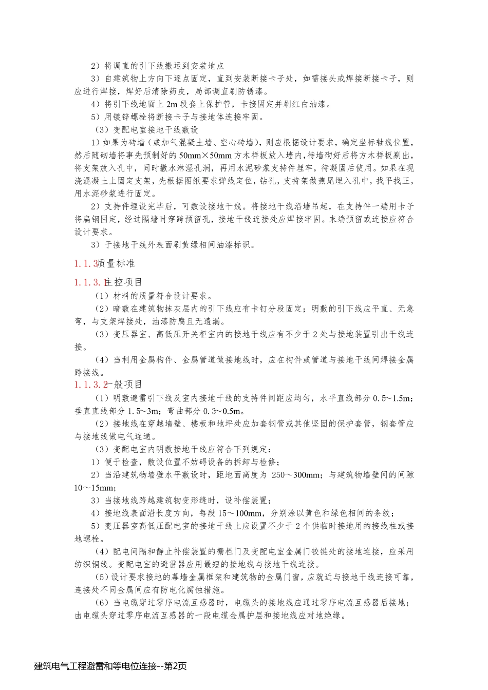 建筑电气工程避雷和等电位连接_第2页