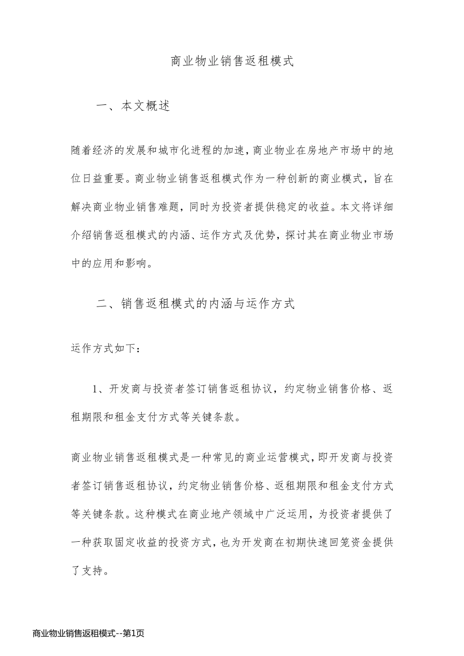 商业物业销售返租模式_第1页