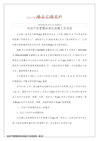 知识产权管理标准化创建工作总结报告