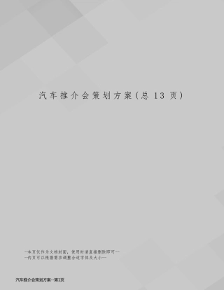汽车推介会策划方案