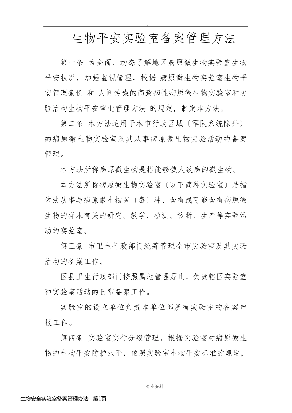 生物安全实验室备案管理办法_第1页