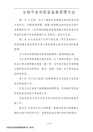 生物安全实验室备案管理办法