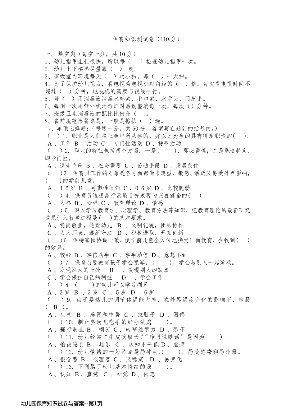 幼儿园保育知识试卷与答案_第1页