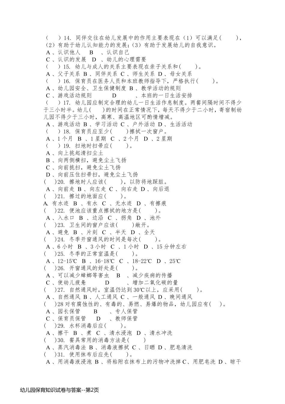 幼儿园保育知识试卷与答案_第2页