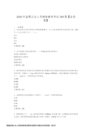 精编监理从业人员继续教育完整考试题库388题(含标准答案)