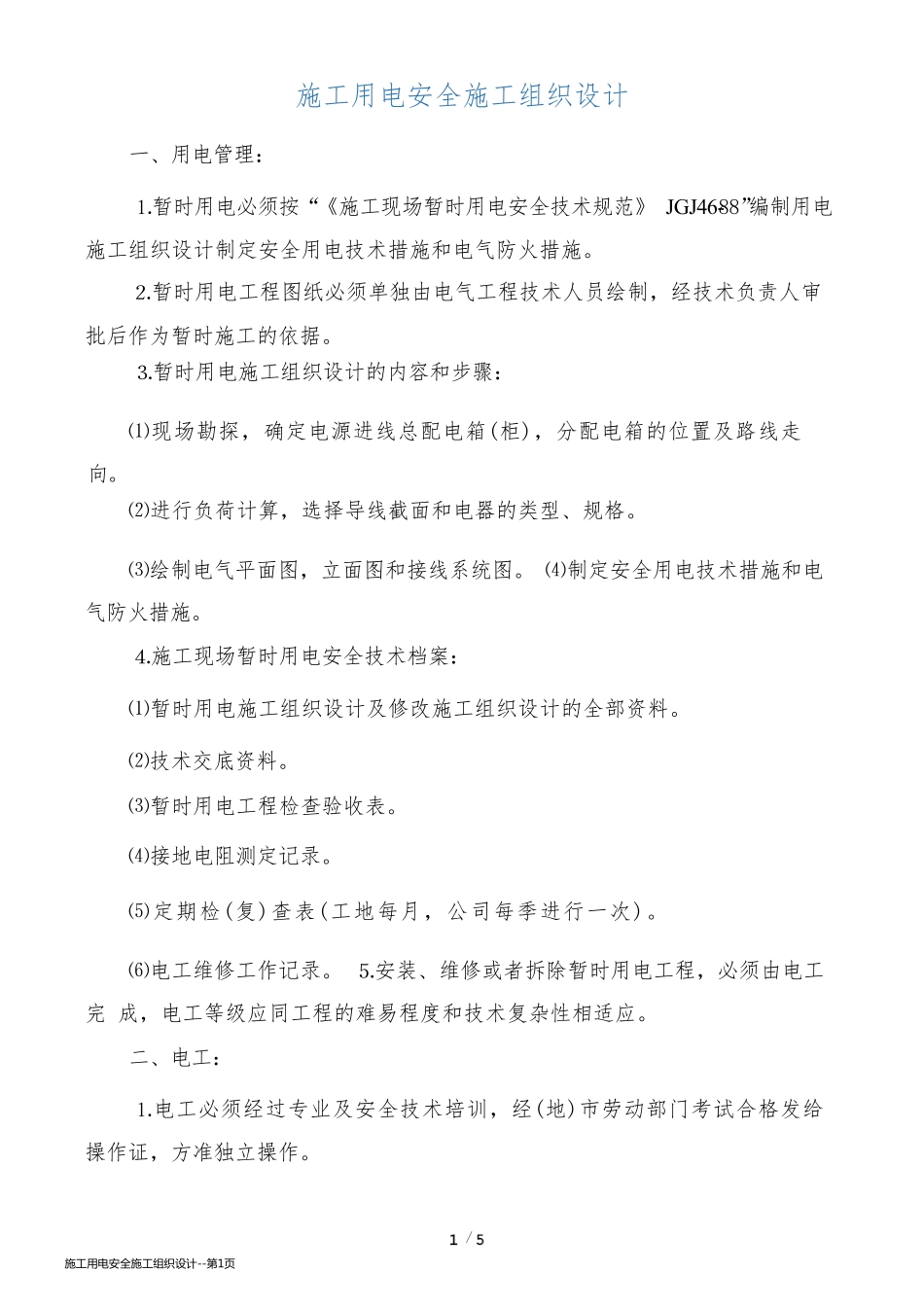 施工用电安全施工组织设计_第1页