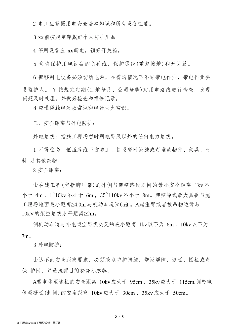 施工用电安全施工组织设计_第2页