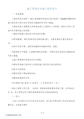 施工用电安全施工组织设计