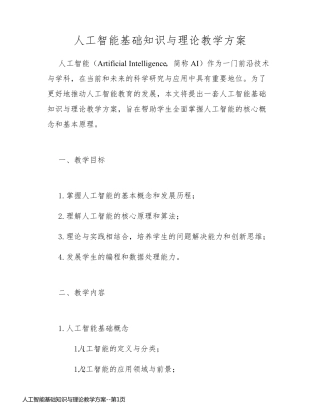 人工智能基础知识与理论教学方案
