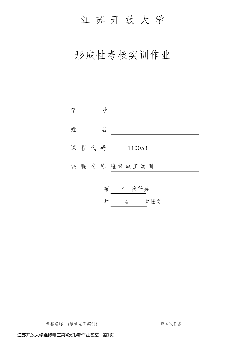 江苏开放大学维修电工第4次形考作业答案_第1页