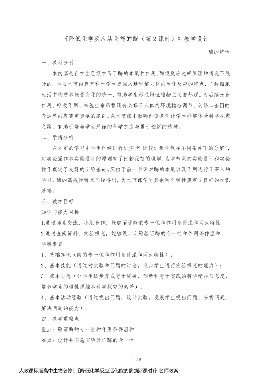 人教课标版高中生物必修1《降低化学反应活化能的酶(第2课时)》名师教案_第1页