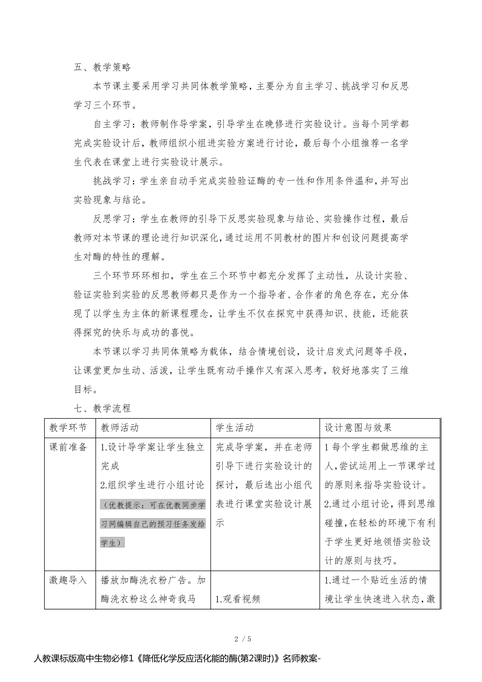 人教课标版高中生物必修1《降低化学反应活化能的酶(第2课时)》名师教案_第2页