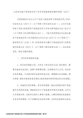 山西省实施干部选拔任用工作四项监督制度的操作规程