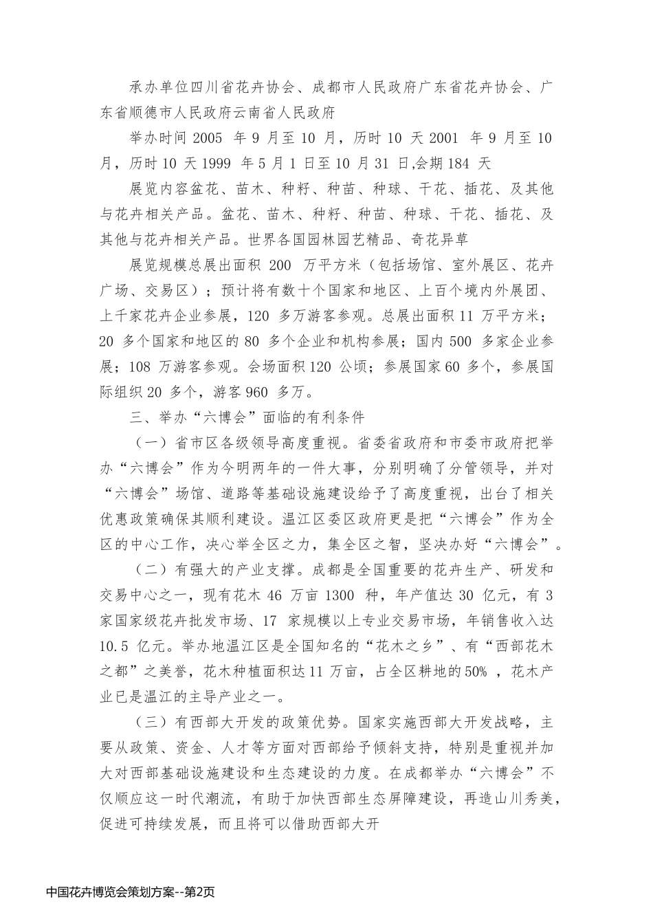 中国花卉博览会策划方案_第2页