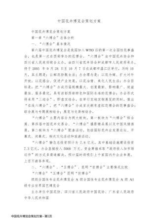 中国花卉博览会策划方案