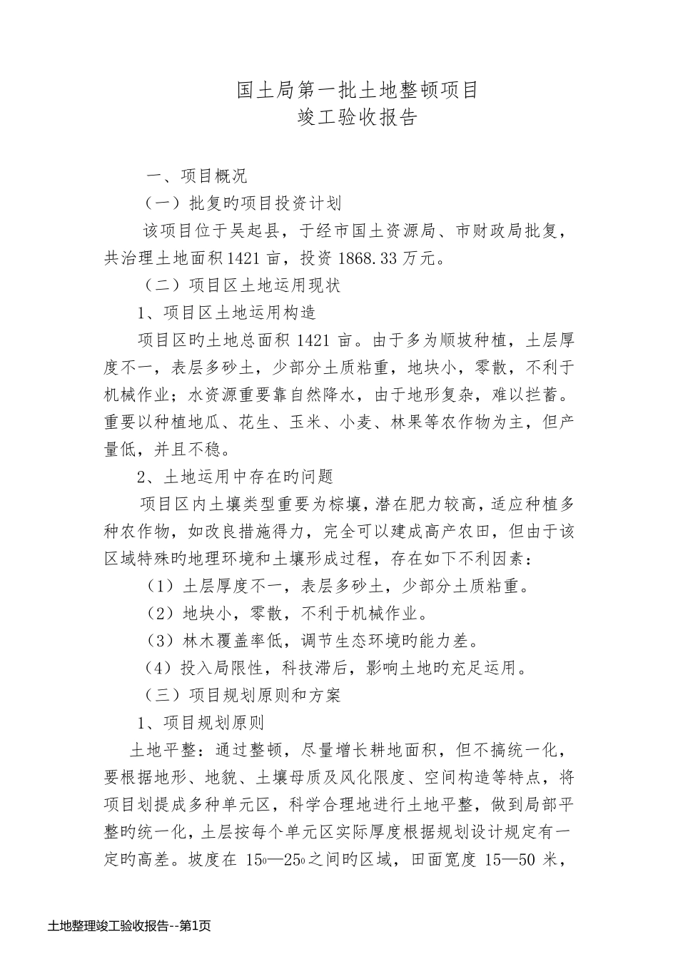 土地整理竣工验收报告_第1页