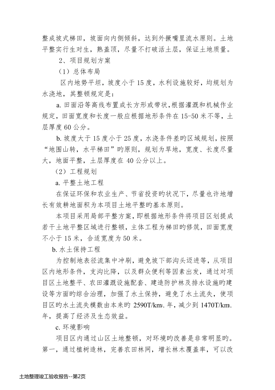 土地整理竣工验收报告_第2页